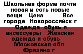 Школьная форма почти новая и есть новые вещи › Цена ­ 500 - Все города, Новороссийск г. Одежда, обувь и аксессуары » Женская одежда и обувь   . Московская обл.,Фрязино г.